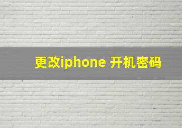 更改iphone 开机密码